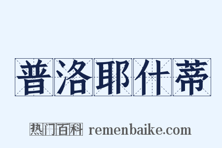 普洛耶什蒂是什么意思的图片
